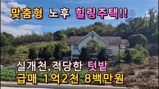 청풍호 인접 옥순봉대교 건너 한적한시골 텃밭가꾸며노후 생활하기좋은 전원주택,제천부동산,제천촌집,제천농가주택,시골집,급매주택매매 상담043-647-0150충북땅달인tv,