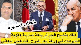 قربالة في الجزائر بعد خطاب الملك الناري وصمت إعلامي / مجاعة في الجزائر بعد إيقاف الاستيراد من فرنسا