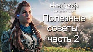 Horizon Forbidden West / Полезные советы часть 2