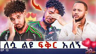 ብሩክ ስለ ሀይሚ ያለውን እውነተኛ ስሜት አፈረጠው ፡ ለኔ ልዩ ሴት ናት  ጋቢ ሾው || EP 13