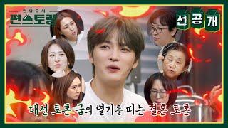 [선공개] 예비시누가 8명?! 막둥이 김재중의 결혼을 주제로 불붙은 누나들의 찬반 토론 [신상출시 편스토랑/Fun-Staurant] | KBS 방송