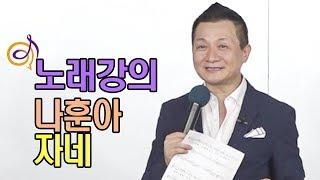 나훈아 - 자네 (8자는 뒤집어도 8자) 노래강의 / 작곡가 이호섭