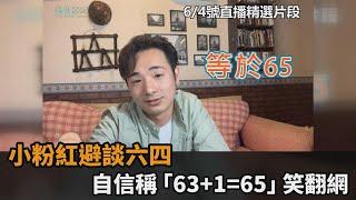 63+1=65？小粉紅荒謬洗白「中共是神仙下凡」　為避談六四狂飆粗口－民視新聞