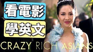 Crazy rich asians 超有钱的亚洲人的生活的正确开启方式 | 让口语听力瞬间暴涨200% | 2025年就要这样学英语