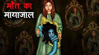 मौत का मायाजाल | Maut Ka Maya Jaal | Hindi Kahaniya | Stories in Hindi | Horror Stories in Hindi