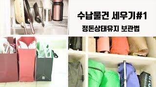 SUB)정돈상태 오래 유지하는 수납법 #1ㅣ봉, 재활용박스 활용