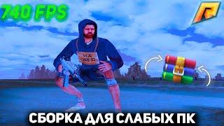 СЛИВ СБОРКИ ДЛЯ СЛАБЫХ ПК | RADMIR RP