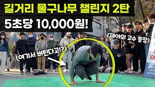 길거리 물구나무 1분에 12만원!? 숨은 고수 등장..;; | 길거리 물구나무 챌린지 2탄 Handstand Challenge for 10,000 KRW!