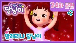 본편 #24 | 발레리나 달님이 | 반짝반짝 달님이 | 뮤지컬 애니메이션 | 노래 | 율동 | 키즈 | 가족 | 드라마 |