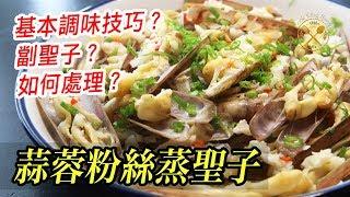 【簡單海鮮】蒜蓉粉絲蒸聖子 (基本調味及處理聖子) - Steamed Razor Clams with Minced Garlic and Glass Noodles