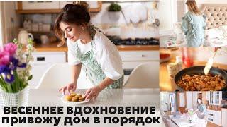 ВЕСЕННЕЕ ВДОХНОВЕНИЕ: вкусные рецепты, чистый и сверкающий дом | курица гарам масала