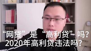 2020年，“高利贷”违法吗？“网贷”是“高利贷”吗？