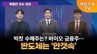 [특별한 이슈 점검] 스치면 상한가/ 상한가/ 상한가/ 특별한 이슈 점검/ 김민성 주머니매니저/ 박춘현 주머니매니저/ 매일경제TV