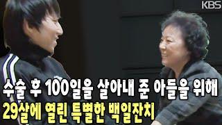 시한부 선고 후 100일을 살아준 아들을 위해 어머니는 조금 특별한 백일잔치를 준비했다 [KBS 20090226 방송]