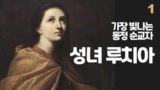 빛의 성녀 루치아1, 4세기 이래 가장 빛나는 동정 순교자(이탈리아 나폴리 수호성인, 시력이 약하거나 시력을 잃은 이들과 눈병으로 고생하는 이들의 수호성인)