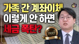 가족 간 계좌이체 반드시 확인해야 할 것 (공찬규 세무사)