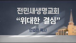 2024-11-24 | 위대한 결심 | 에스라 7:6-10, 27-28 | 안효진 목사 | 전민새생명교회 주일예배