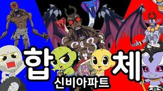 Shinbi' House 골묘사첩/골묘귀+G-우사첩/신비아파트 고스트볼 더블X 6개의 예언 합체귀신