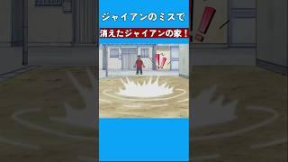 ジャイアンのミスで消えたジャイアンの家！#ドラえもん #doraemon