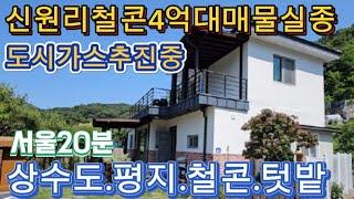 ●양서면신원리철콘주택  서울20분/신원역도보10분/세컨하우스.주말주택.텃밭.상수도.도시가스추진중.스타필드15분/양평전원주택급매