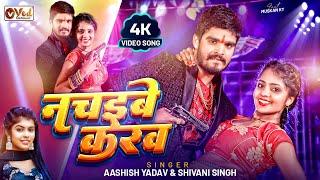 #Video | नचईबे करव - #Aashish Yadav, #-Shivani Singh | Nachaibe Karab | Ft. Muskant | Bhojpuri Song