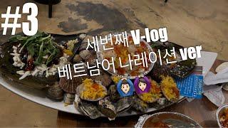 [V-log]한베커플/국제커플 브이로그 #3 / Một ngày nghỉ dịch của 2 đứa. Đi ăn sò nướng.오이도 조개구이!