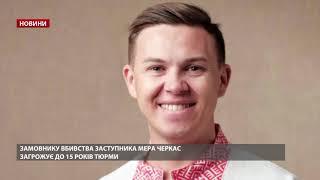 Заступника мера Черкас хотів вбити один із депутатів: спецслужби імітували його смерть