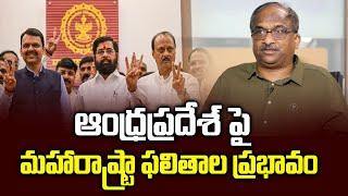 ఆంధ్రప్రదేశ్ పై మహారాష్ట్రా ఫలితాల ప్రభావం || Maha verdict impact on AP? ||