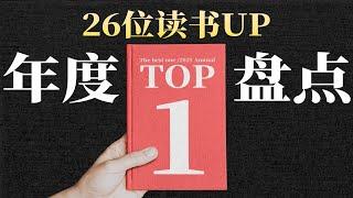 神仙打架！1000+书中，哪本才是读书up年度top1？【上】