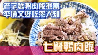 [高雄美食]鴨肉飯的代名詞老店-七賢鴨肉飯