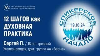 Сергей П. (Железноводск) 12 Шагов как духовная практика. Спикерское на онлайн-группе АА "Начало"