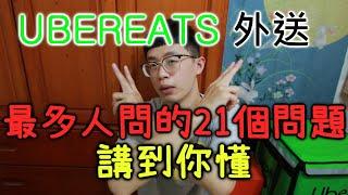 UBEREATS外送最多人問的21個問題，希望能讓你懂！｜最新開通方式、客服打不通怎麼預約｜片尾有想對在看影片的你說的話｜【總幹事當外送員Ep.4】