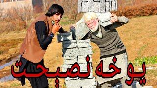 yo kha nasihat | new Poshto islahi video | by #swat sk vines #islahi