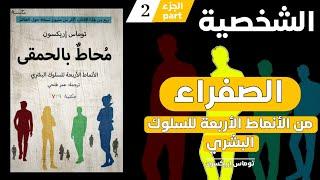 كتاب محاط بالحمقى | surrounded by idiots | الشخصية الصفراء الجزء الثاني