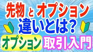 日経225オプションと日経225先物の違い