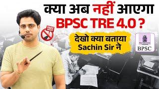 BPSC TRE 4 0 LATEST NEWS ! क्या अब नहीं आएगी भर्ती ? देखो क्या बताया Sachin Sir ने  #sachinacademy