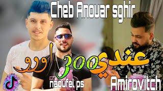 3andi 300 euro / Cheb Anouar Sghir Et Amirovitch 2022 _ عندي 300 أورو 