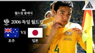 습츠가 선정한 최고의 골 세리머니!!  '카일'은 미안해요.. / 2006 FIFA 독일월드컵 F조 1차전 호주 vs 일본 [습츠_월드컵 클래식]