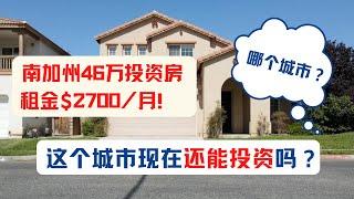 南加州46万投资房，租金2700！哪个城市？这个城市现在还能投资吗？劝离租客案例分享｜美国房产投资｜加州房产投资｜加州河滨县房产投资｜美国投资房管理｜美国出租房管理｜美国房屋管理｜海纳愚夫｜海纳地产