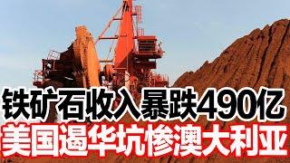 铁矿石收入暴跌490亿，美国遏华坑惨澳大利亚