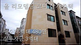 [매물번호115] 투자수익률 10% 이상의 수익형 부동산입니다. MZ세대를 겨냥한 감각적 인테리어로 리모델링 완료!