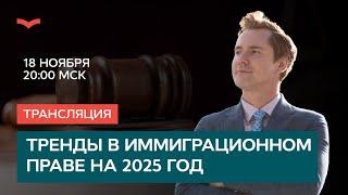 Тренды в иммиграционном праве на 2025 год