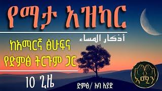 የማታ አዝካር || ከአማርኛ ጽሁፍና የድምጽ ትርጉም ጋር || ድምፅ:- አባ ኢያድ || أذكار المساء || ameen tube || @ameen_tube