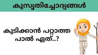 kusruthi chodhyangal | കുടിക്കാൻ പറ്റാത്ത പാൽ ഏത്..? | malayalam funny riddle questions |