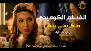 Moroccan Film 2025 | الفيلم المغربي الجديد طاكـ سي بيض  (كامل وبجودة عالية)