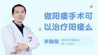 做阳痿手术可以治疗阳痿么 99健康网 【男科】【李晓阳】