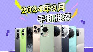 无智商税丨高性价比丨覆盖全价位 2024年9月份手机推荐