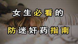 迷藥泛濫的時代，女生該如何保護自己：最強防迷藥指南｜防迷奸｜防迷奸藥｜迷药｜如何防迷奸｜防迷药