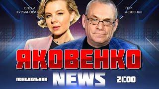 ЯКОВЕНКО | путин ВІНУЖДЕННО пошёл ВА-БАНК! Запад РИСКНЁТ отправить свои войска в Украину?