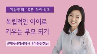 독립적인 아이로 키우기 ㅣ 독립적인 아이로 키우는 부모되기 ㅣ 독립적인 아이ㅣ 아이의 독립 ㅣ 독립적인 아이로 기르기 ㅣ 독립적인 아이로 기르는 부모 ㅣ아이의 독립 ㅣ 자녀의 독립